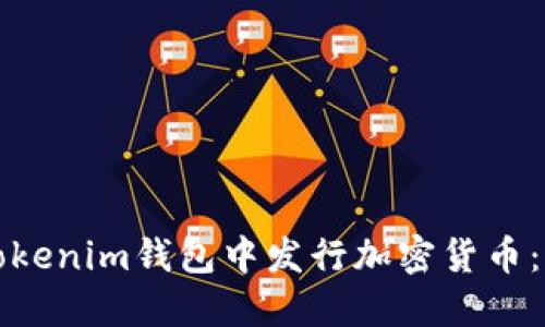 如何在Tokenim钱包中发行加密货币：详细指南