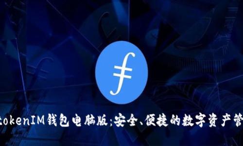 TokentokenIM钱包电脑版：安全、便捷的数字资产管理利器