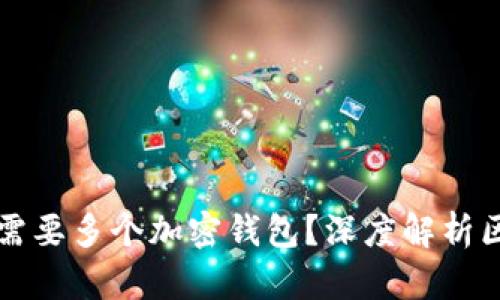 为什么区块链用户需要多个加密钱包？深度解析区块链钱包的必要性