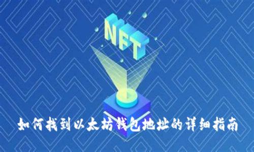 如何找到以太坊钱包地址的详细指南