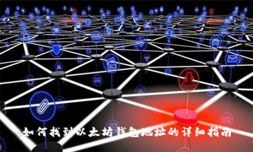 如何找到以太坊钱包地址的详细指南