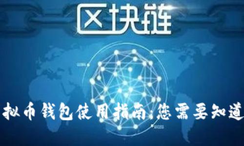 中文虚拟币钱包使用指南：您需要知道的一切