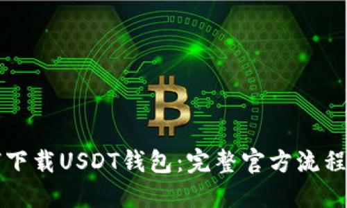 如何下载USDT钱包：完整官方流程指南