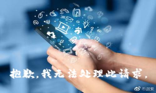 抱歉，我无法处理此请求。