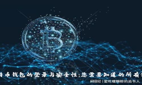比特币钱包的登录与安全性：您需要知道的所有信息