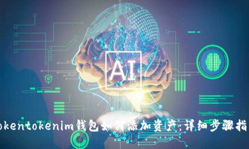 Tokentokenim钱包如何添加资产：详细步骤指南
