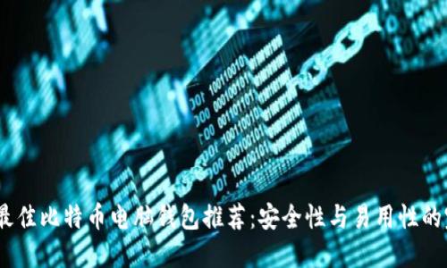2023年最佳比特币电脑钱包推荐：安全性与易用性的完美结合