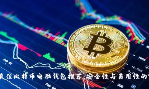 2023年最佳比特币电脑钱包推荐：安全性与易用性的完美结合