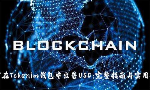 如何在Tokenim钱包中出售USD：完整指南与实用技巧