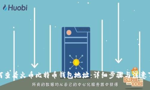 如何查看火币比特币钱包地址：详细步骤与注意事项