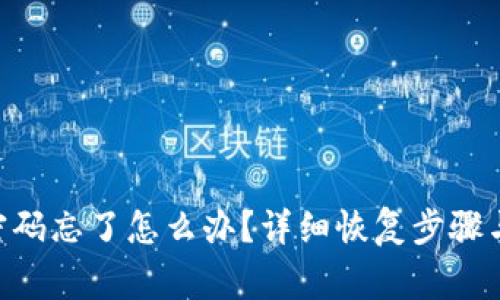Tokenim密码忘了怎么办？详细恢复步骤与注意事项