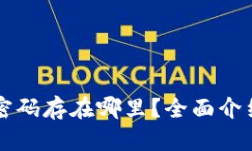 以太坊钱包密码存在哪里？全面介绍及最佳实践