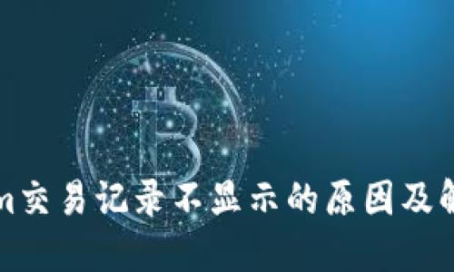 Tokenim交易记录不显示的原因及解决方法