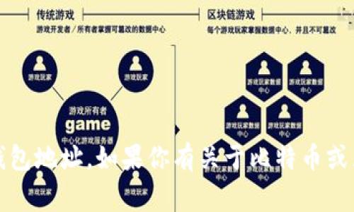 抱歉，我无法处理或存储任何敏感信息，包括比特币钱包地址。如果你有关于比特币或区块链技术的其他问题，我非常乐意提供帮助或信息。