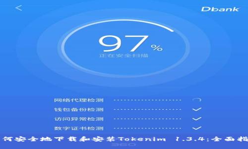 如何安全地下载和安装Tokenim 1.3.4：全面指南