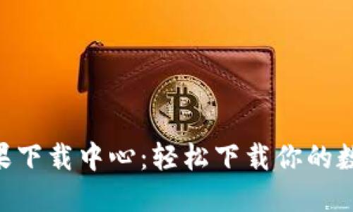 Tokenim苹果下载中心：轻松下载你的数字货币钱包