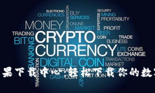 Tokenim苹果下载中心：轻松下载你的数字货币钱包