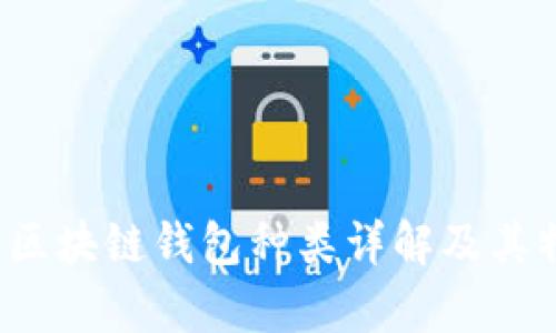 2023年区块链钱包种类详解及其特性分析