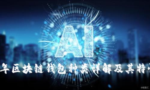 2023年区块链钱包种类详解及其特性分析