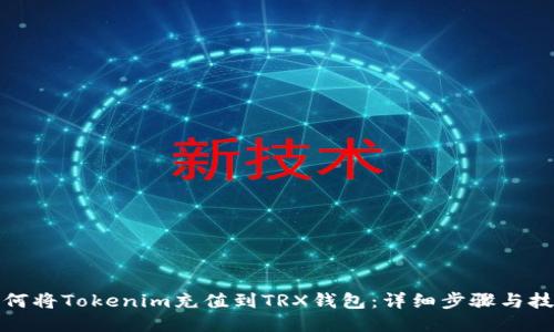 如何将Tokenim充值到TRX钱包：详细步骤与技巧