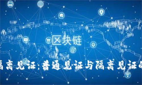 TokenIM隔离见证：普通见证与隔离见证的深度对比