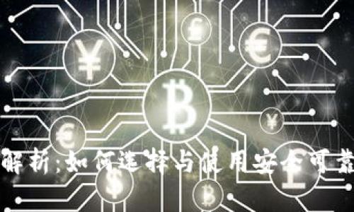 USDT钱包全解析：如何选择与使用安全可靠的USDT钱包