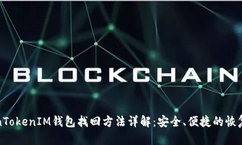 TokenTokenIM钱包找回方法详解：安全、便捷的恢复方式