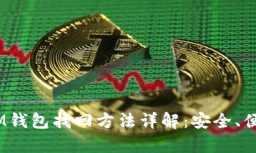 TokenTokenIM钱包找回方法详解：安全、便捷的恢复方式