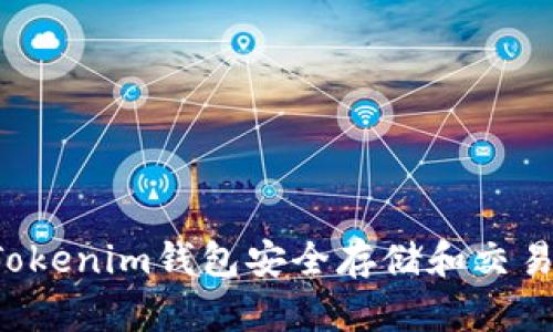 如何使用Tokenim钱包安全存储和交易Kishu代币