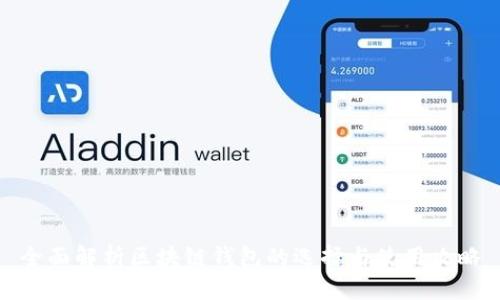 全面解析区块链钱包的选择与使用攻略