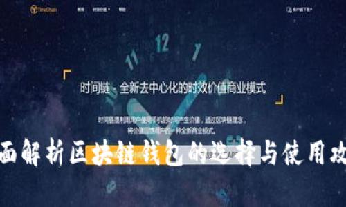全面解析区块链钱包的选择与使用攻略