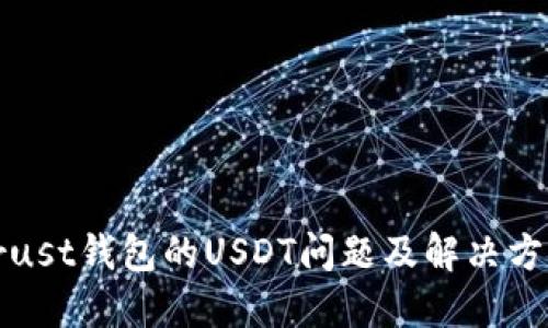 Trust钱包的USDT问题及解决方案
