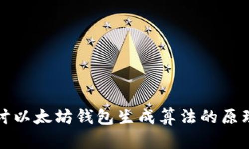 深入探讨以太坊钱包生成算法的原理与实现