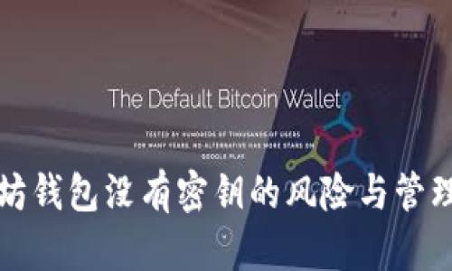 以太坊钱包没有密钥的风险与管理策略