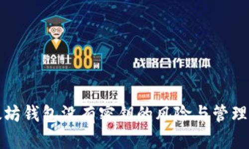以太坊钱包没有密钥的风险与管理策略