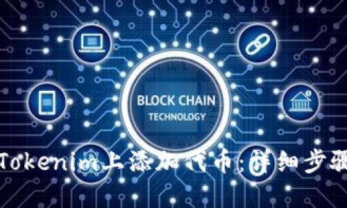如何在Tokenim上添加代币：详细步骤与技巧