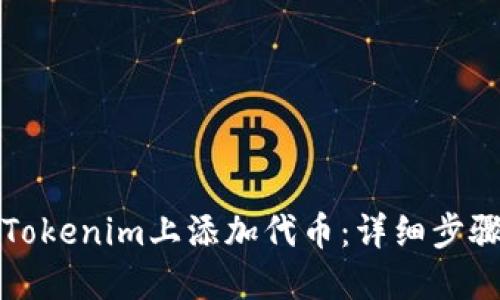 如何在Tokenim上添加代币：详细步骤与技巧