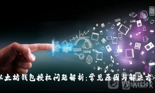 以太坊钱包授权问题解析：常见原因与解决方案