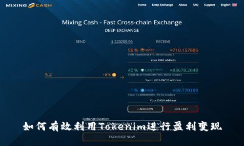 如何有效利用Tokenim进行盈利变现