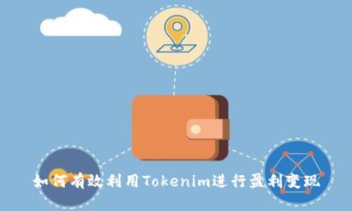 如何有效利用Tokenim进行盈利变现