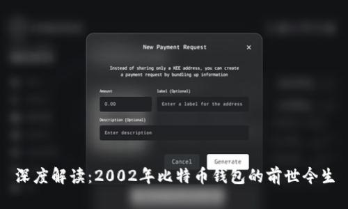 深度解读：2002年比特币钱包的前世今生