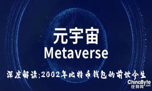 深度解读：2002年比特币钱包的前世今生