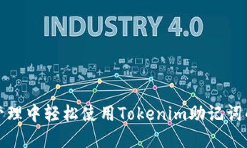 在数字资产管理中轻松使用Tokenim助记词的全方位指南