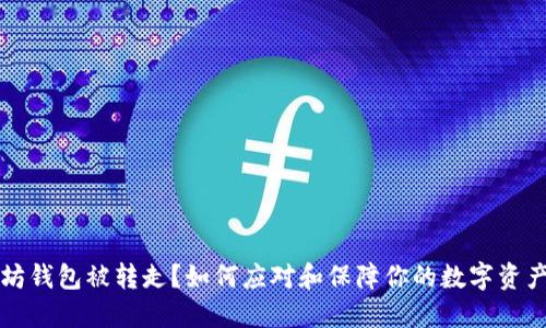 以太坊钱包被转走？如何应对和保障你的数字资产安全