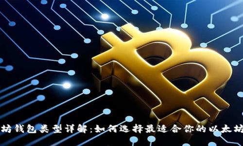 以太坊钱包类型详解：如何选择最适合你的以太坊钱包
