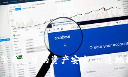 如何将比特币子钱包中的资产安全、迅速地转移到主钱包？