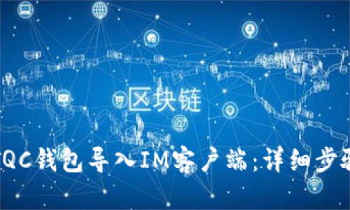 如何将TQC钱包导入IM客户端：详细步骤与指南
