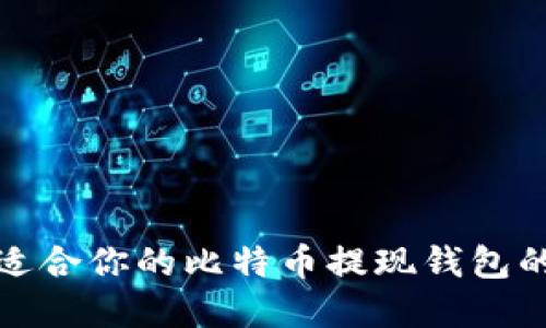 如何选择适合你的比特币提现钱包的方法详解