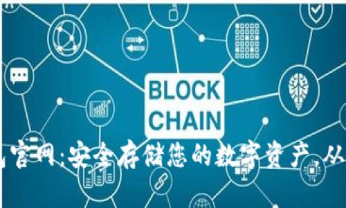 USDT冷钱包官网：安全存储您的数字资产，从入门到精通