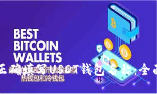 如何正确填写USDT钱包名称：全面指南